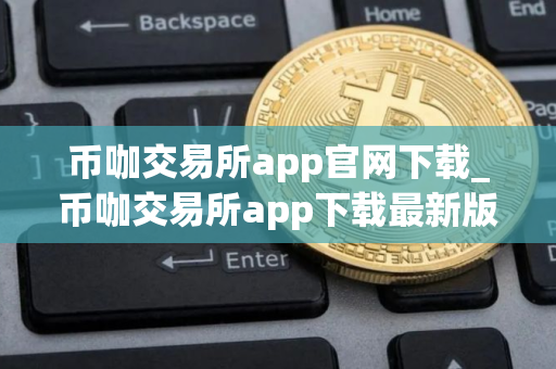 币咖交易所app官网下载_币咖交易所app下载最新版v1.11.2