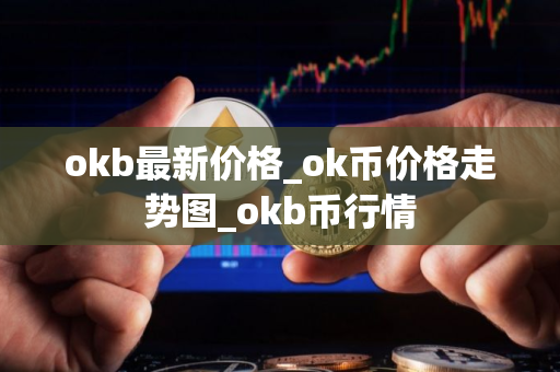 okb最新价格_ok币价格走势图_okb币行情