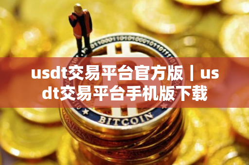 usdt交易平台官方版｜usdt交易平台手机版下载