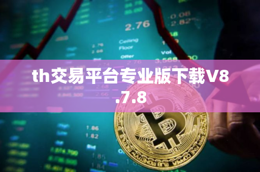 th交易平台专业版下载V8.7.8