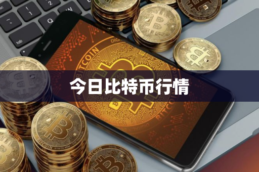 今日比特币行情