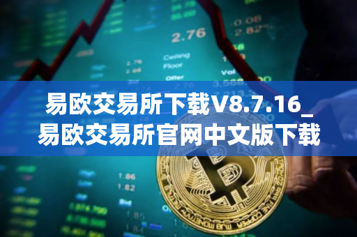 易欧交易所下载V8.7.16_易欧交易所官网中文版下载