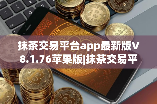 抹茶交易平台app最新版V8.1.76苹果版|抹茶交易平台app官方iOS
