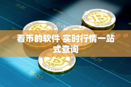 看币的软件 实时行情一站式查询
