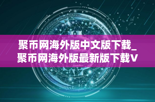 聚币网海外版中文版下载_聚币网海外版最新版下载V8.1.2