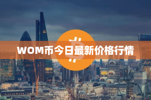 WOM币今日最新价格行情