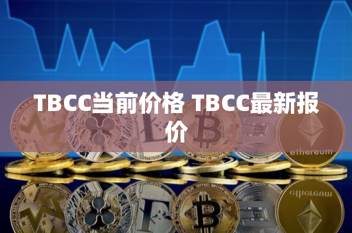 TBCC当前价格 TBCC最新报价