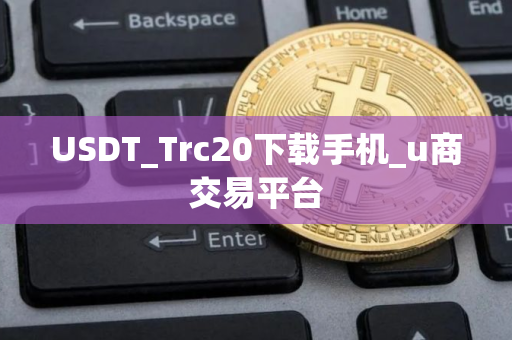 USDT_Trc20下载手机_u商交易平台