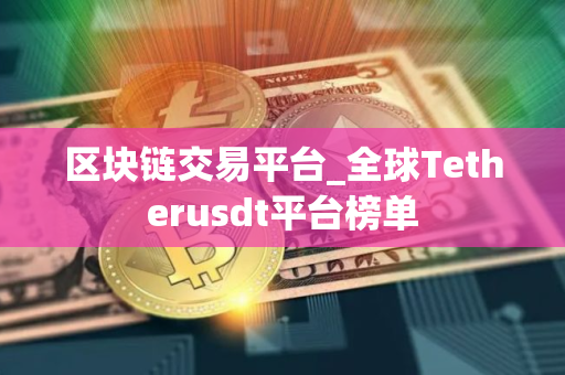 区块链交易平台_全球Tetherusdt平台榜单