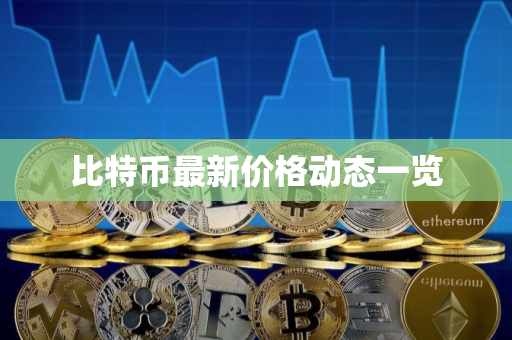 比特币最新价格动态一览