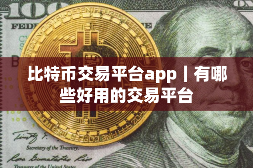 比特币交易平台app｜有哪些好用的交易平台