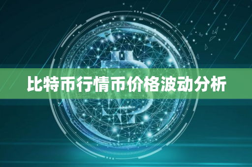 比特币行情币价格波动分析