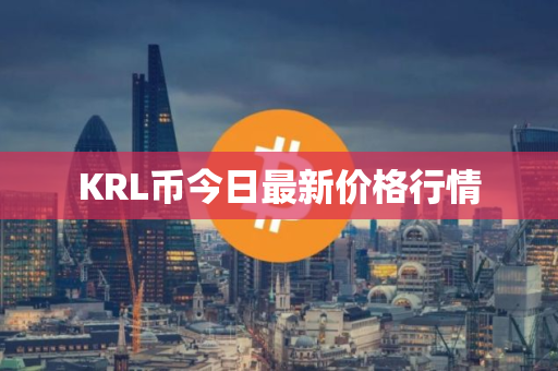 KRL币今日最新价格行情