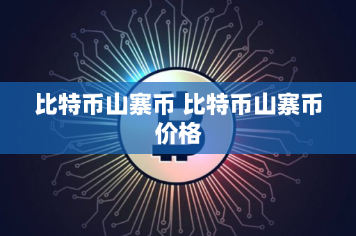 比特币山寨币 比特币山寨币价格