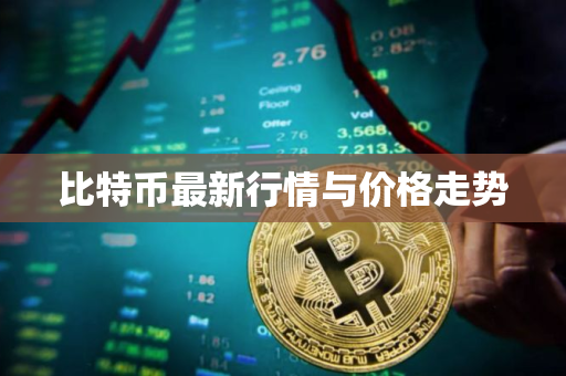 比特币最新行情与价格走势