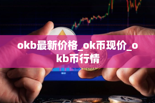 okb最新价格_ok币现价_okb币行情
