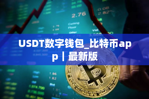 USDT数字钱包_比特币app｜最新版