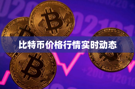 比特币价格行情实时动态