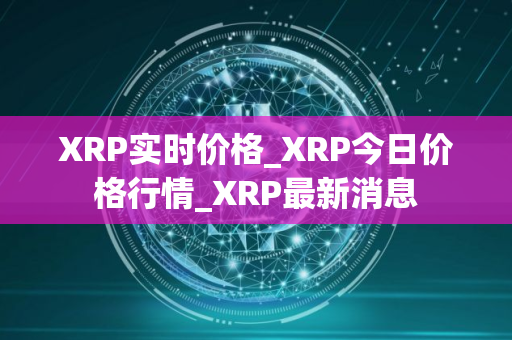 XRP实时价格_XRP今日价格行情_XRP最新消息