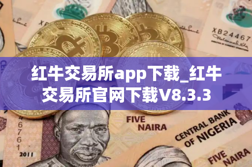 红牛交易所app下载_红牛交易所官网下载V8.3.3