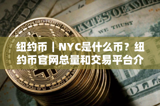 纽约币｜NYC是什么币？纽约币官网总量和交易平台介绍