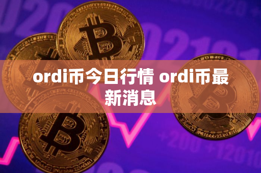 ordi币今日行情 ordi币最新消息