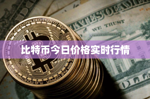 比特币今日价格实时行情