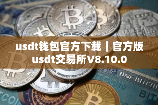 usdt钱包官方下载｜官方版usdt交易所V8.10.0