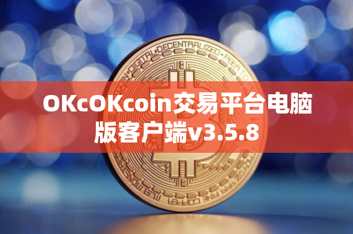OKcOKcoin交易平台电脑版客户端v3.5.8
