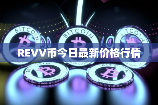 REVV币今日最新价格行情