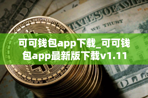 可可钱包app下载_可可钱包app最新版下载v1.11