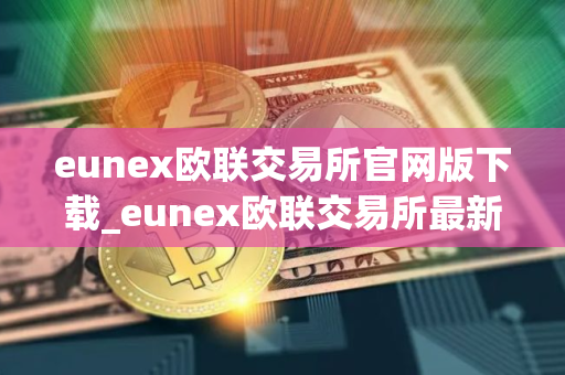 eunex欧联交易所官网版下载_eunex欧联交易所最新版下载v2.1.14