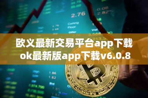 欧义最新交易平台app下载 ok最新版app下载v6.0.8