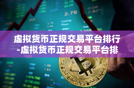虚拟货币正规交易平台排行-虚拟货币正规交易平台排行榜前十名