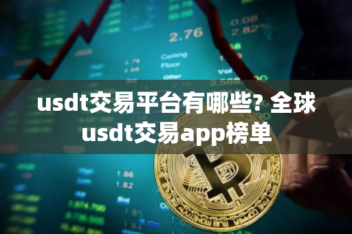 usdt交易平台有哪些? 全球usdt交易app榜单