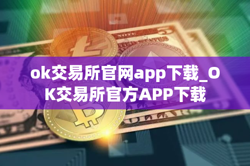 ok交易所官网app下载_OK交易所官方APP下载