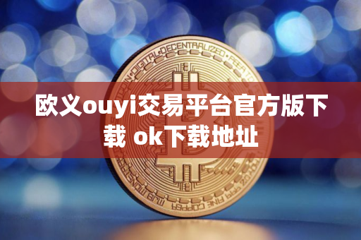 欧义ouyi交易平台官方版下载 ok下载地址