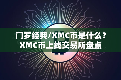 门罗经典/XMC币是什么？XMC币上线交易所盘点