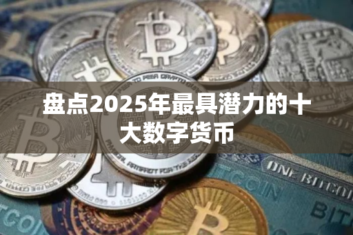 盘点2025年最具潜力的十大数字货币