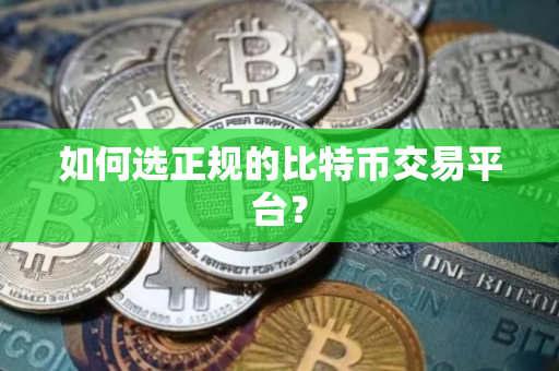 如何选正规的比特币交易平台?