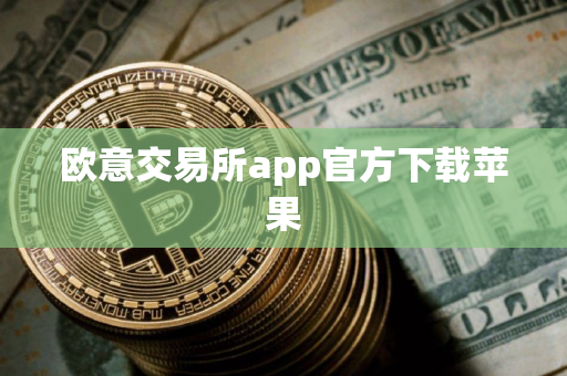 欧意交易所app官方下载苹果