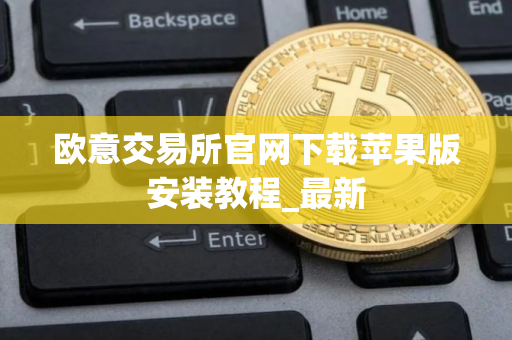欧意交易所官网下载苹果版安装教程_最新 欧意交易所官网下载苹果版安装教程_最新