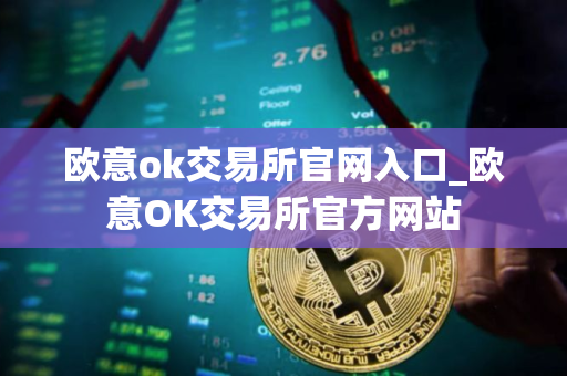 欧意ok交易所官网入口_欧意OK交易所官方网站 欧意ok交易所官网入口_欧意OK交易所官方网站