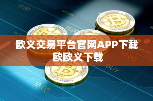 欧义交易平台官网APP下载 欧欧义下载
