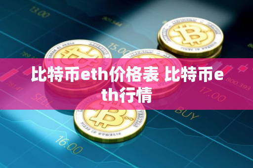 比特币eth价格表 比特币eth行情