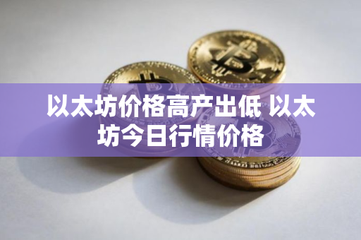以太坊价格高产出低 以太坊今日行情价格