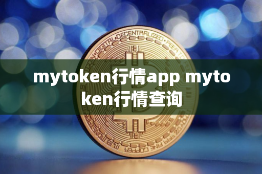 mytoken行情app mytoken行情查询