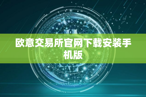 欧意交易所官网下载安装手机版 欧意交易所官网下载安装手机版