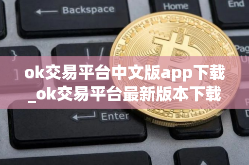 ok交易平台中文版app下载_ok交易平台最新版本下载 ok交易平台中文版app下载_ok交易平台最新版本下载