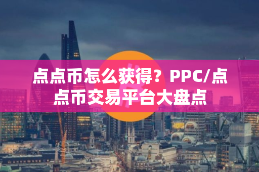 点点币怎么获得？PPC/点点币交易平台大盘点